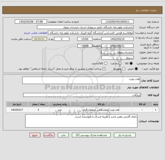 استعلام هات پلیت