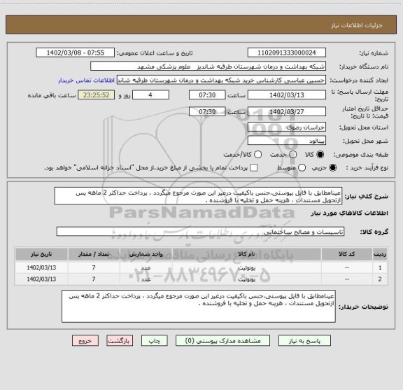 استعلام عینامطابق با فایل پیوستی،جنس باکیفیت درغیر این صورت مرجوع میگردد ، پرداخت حداکثر 2 ماهه پس ازتحویل مستندات ، هزینه حمل و تخلیه با فروشنده .