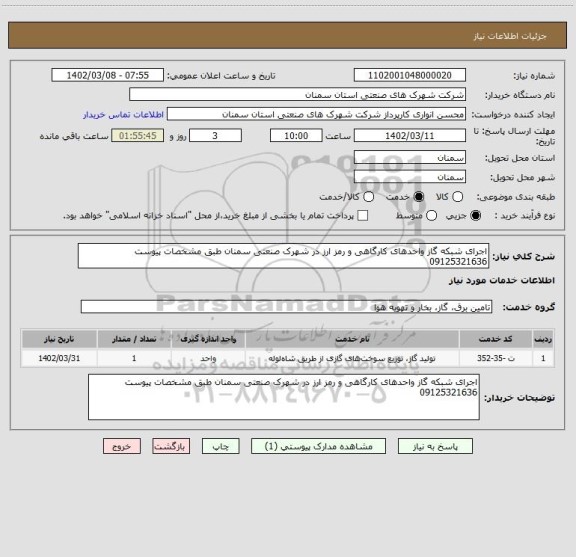 استعلام اجرای شبکه گاز واحدهای کارگاهی و رمز ارز در شهرک صنعتی سمنان طبق مشخصات پیوست 09125321636