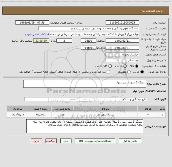 استعلام سرنگ 5 سی سی سها