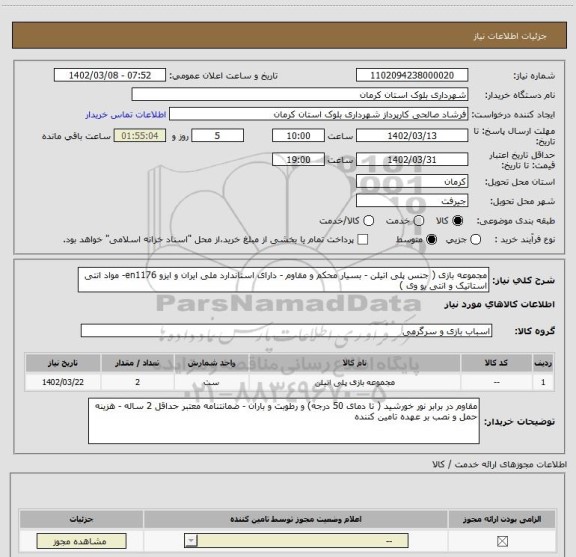 استعلام مجموعه بازی ( جنس پلی اتیلن - بسیار محکم و مقاوم - دارای استاندارد ملی ایران و ایزو en1176- مواد انتی استاتیک و انتی یو وی )
