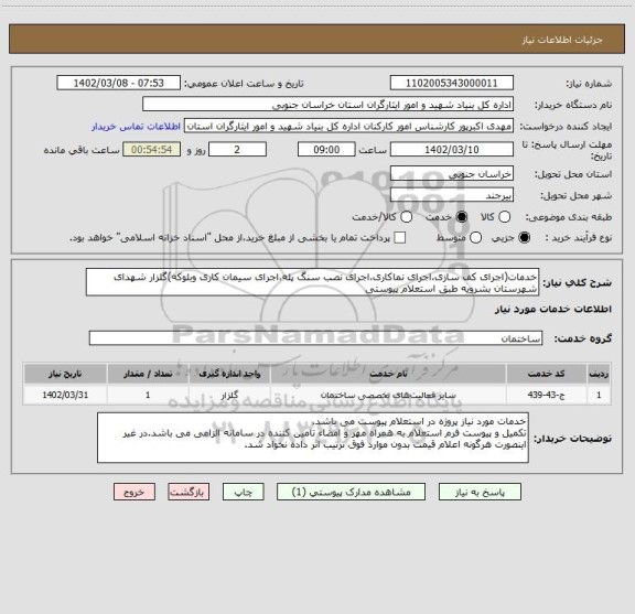 استعلام خدمات(اجرای کف سازی،اجرای نماکاری،اجرای نصب سنگ پله،اجرای سیمان کاری وبلوکه)گلزار شهدای شهرستان بشرویه طبق استعلام پیوستی