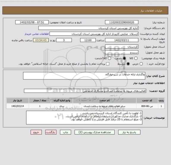 استعلام واگذاری ارائه خدمات در شیرخوارگاه