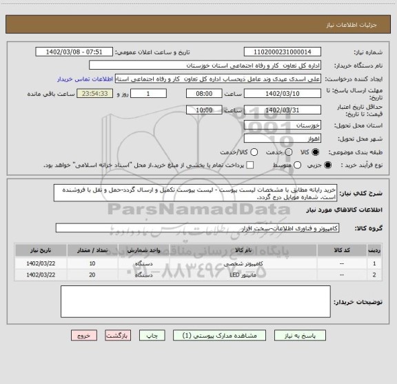 استعلام خرید رایانه مطابق با مشخصات لیست پیوست - لیست پیوست تکمیل و ارسال گردد-حمل و نقل با فروشنده است. شماره موبایل درج گردد.
