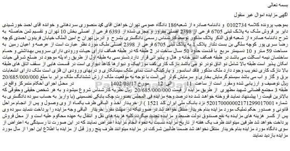 مزایده فروش ملک به پلاک ثبتی 6705 فرعی از 2398 اصلی مفروز و مجزی شده از 6393 فرعی از اصلی