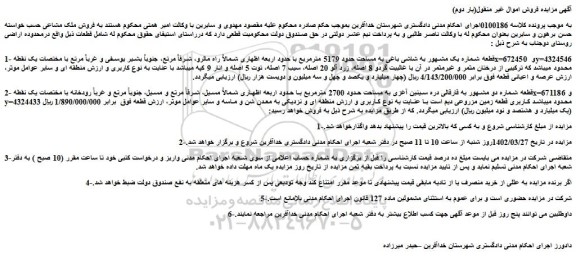 مزایده فروش قطعه شماره یک مشهور به شاشی باغی به مساحت حدود 5179 مترمربع