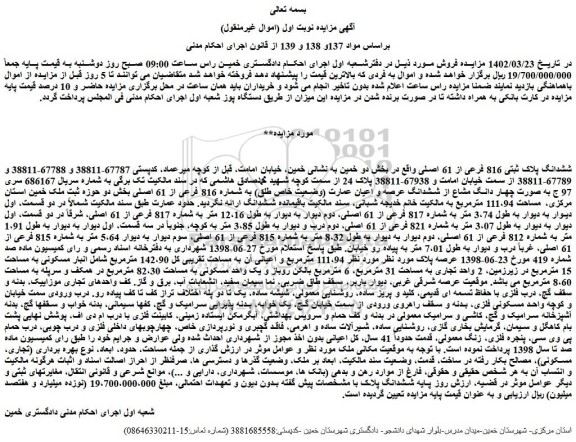 مزایده فروش ششدانگ پلاک ثبتی 816 فرعی از 61 اصلی 