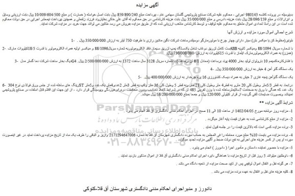 مزایده فروش بتونیر(مخلوط کن یا میکسر بتن) سیار دارای چهار چرخ با موتورمارگو و...