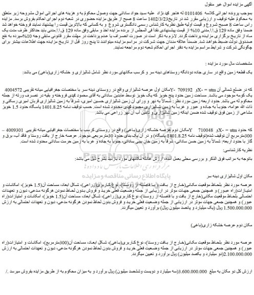 مزایده فروش یک قطعه زمین