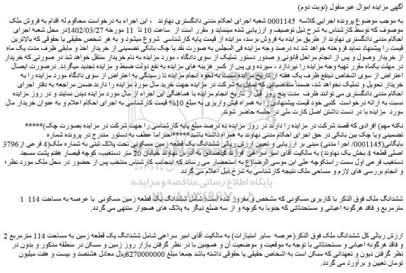 مزایده فروش ششدانگ ملک