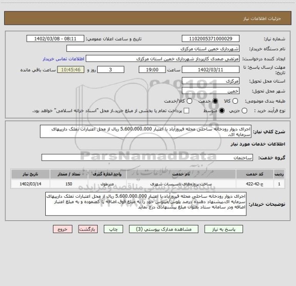 استعلام اجرای دیوار رودخانه ساحلی محله فیروزآباد با اعتبار 5.600.000.000 ریال از محل اعتبارات تملک دارییهای سرمایه ای.