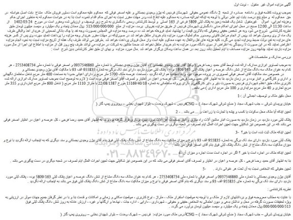 مزایده فروش یک قطعه زمین به پلاک ثبتی 5809 فرعی از 163 اصلی