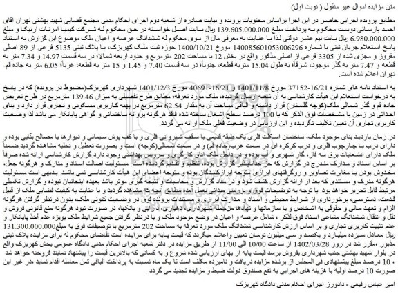مزایده فروش ششدانگ عرصه و اعیان ملک 