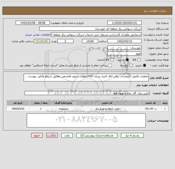 استعلام عملیات تکمیل تاًسیسات برقی اتاق کنترل پست 400کیلوولت شهید هاشمی مطابق شرایط وآنالیز  پیوست .
