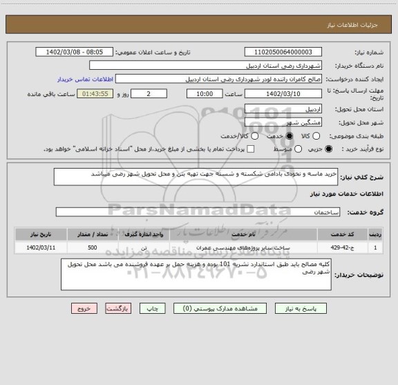 استعلام خرید ماسه و نخودی بادامی شکسته و شسته جهت تهیه بتن و محل تحویل شهر رضی میباشد