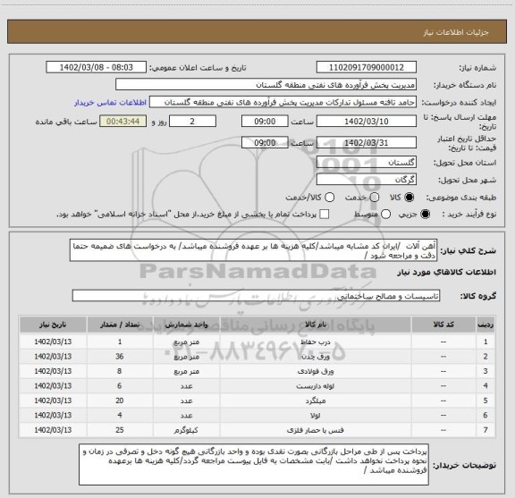 استعلام آهن آلات  /ایران کد مشابه میباشد/کلیه هزینه ها بر عهده فروشنده میباشد/ به درخواست های ضمیمه حتما دقت و مراجعه شود /