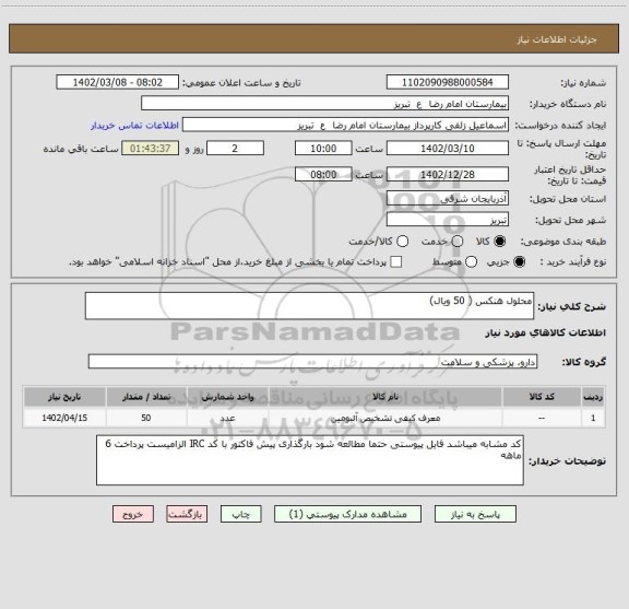 استعلام محلول هنکس ( 50 ویال)