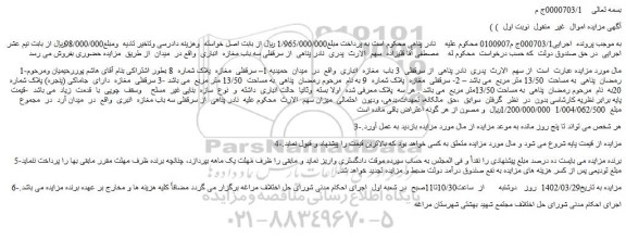 مزایده فروش سرقفلی  3 باب  مغازه  انباری 