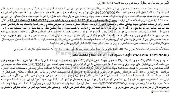 مزایده فروش ششدانگ ملک