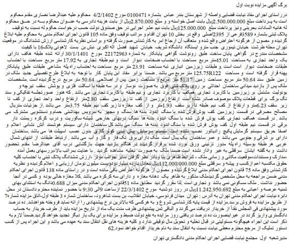 مزایده فروش پلاک ثبتی بشماره 3589فرعی از 2395اصلی