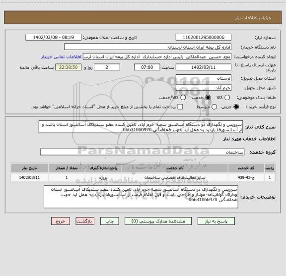 استعلام سرویس و نگهداری دو دستگاه آسانسور شعبه خرم آباد. تامین کننده عضو سندیکای آسانسور استان باشد و از آسانسورها بازدید به عمل آید جهت هماهنگی 06631066970