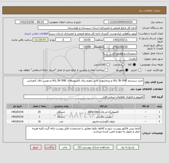 استعلام خرید سیستم ALL IN ONE و زیرمانیتوری قابل تنظیم برای کامپیوترهای ALL IN ONE و دوربین اتاق کنفرانس