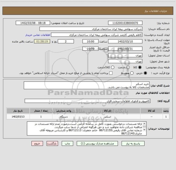 استعلام خرید اسکنر
مشخصات کالا به پیوست می باشد.