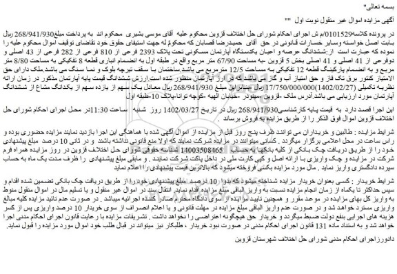 مزایده فروش ششدانگ عرصه و اعیان یکدستگاه آپارتمان مسکونی تحت پلاک 2393 فرعی از 810 فرعی از 282 فرعی از 43 اصلی و دوفرعی از 41 اصلی و 41 اصلی 