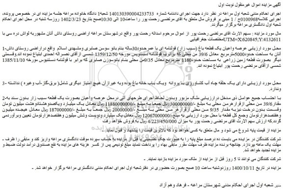 مزایده فروش عرصه واعیان یک قطعه باغ (سیب زار) قولنامه ای با عمرحدود30ساله 