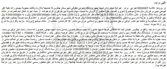 مزایده فروش ششدانگ یک قطعه زمین با بنای احداث به مساحت تقریبی276 مترمربع