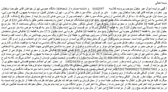مزایده فروش ششدانگ عرصه و اعیان با وضعیت خاص طلق با پلاک ثبتی 233 فرعی از 935 اصلی قطعه 18 تفکیکی مفروز و مجزی شده از پنج فرعی از اصلی