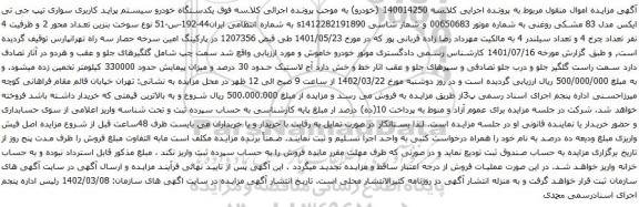 آگهی مزایده  یکدستگاه خودرو سیستم پراید کاربری سواری تیپ جی تی ایکس مدل 83 