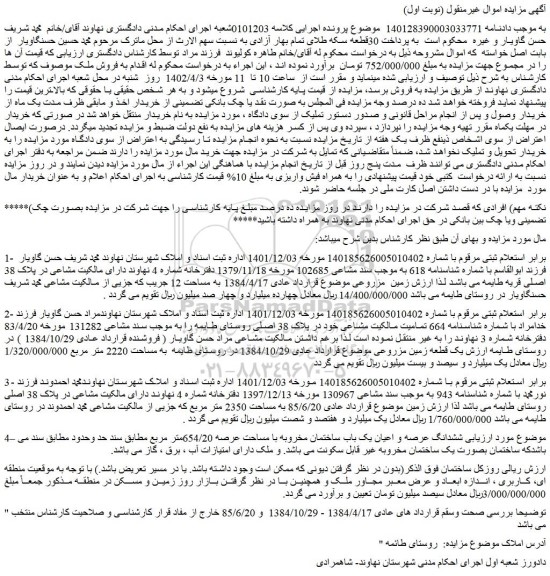 مزایده فروش ششدانگ عرصه و اعیان یک باب ساختمان مخروبه با مساحت عرصه 654/20متر مربع