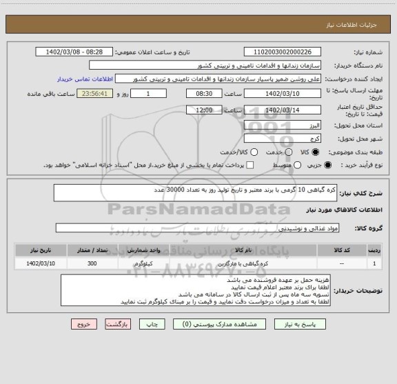 استعلام کره گیاهی 10 گرمی با برند معتبر و تاریخ تولید روز به تعداد 30000 عدد