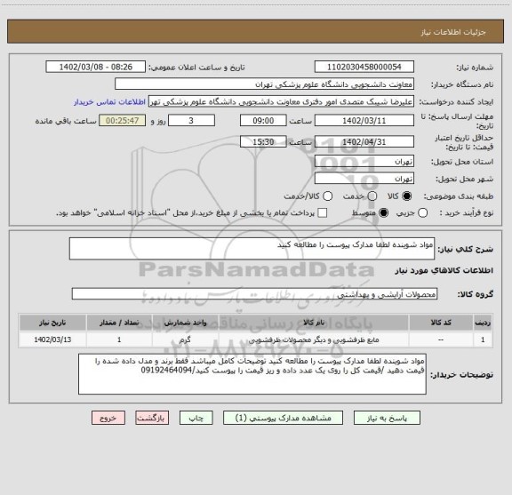 استعلام مواد شوینده لطفا مدارک پیوست را مطالعه کنید