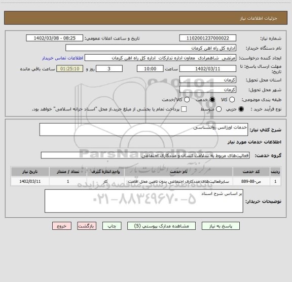 استعلام خدمات اورژانس روانشناسی