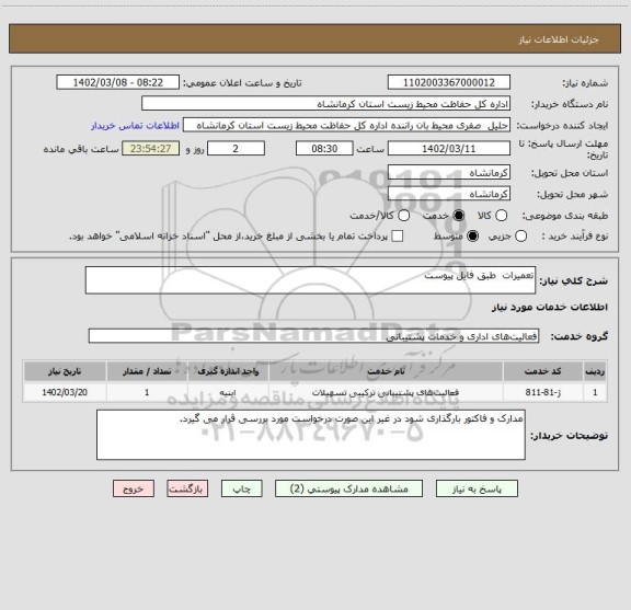 استعلام تعمیرات  طبق فایل پیوست