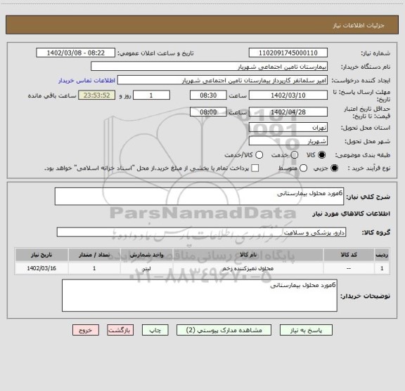 استعلام 6مورد محلول بیمارستانی