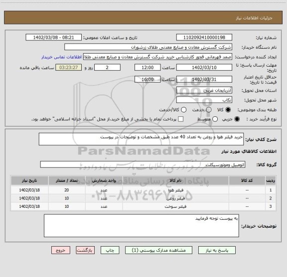 استعلام خرید فیلتر هوا و روغن به تعداد 40 عدد طبق مشخصات و توضیحات در پیوست