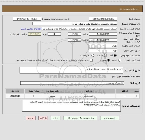 استعلام کیسه زباله مدارک پیوست مطالعه شود