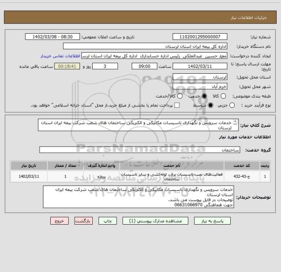 استعلام خدمات سرویس و نگهداری تاسیسات مکانیکی و الکتریکی ساختمان های شعب شرکت بیمه ایران استان لرستان
توضیحات در فایل پیوست می باشد.
جهت هماهنگی 06631066970