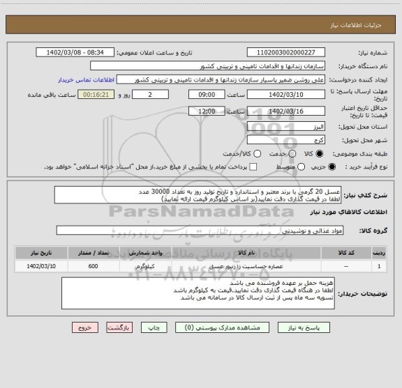 استعلام عسل 20 گرمی با برند معتبر و استاندارد و تاریخ تولید روز به تعداد 30000 عدد
لطفا در قیمت گذاری دقت نمایید(بر اساس کیلوگرم قیمت ارائه نمایید)