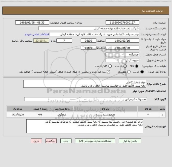 استعلام مواد آزمایشگاهی
ارائه پیش فاکتور طبق درخواست پیوست الزامی می باشد.