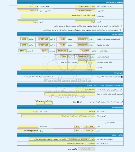 مزایده ، فروش 4500 روغن کارکرده لکوموتیو