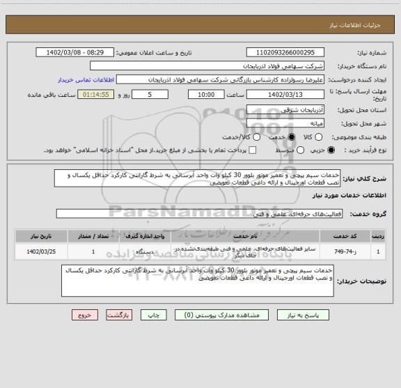 استعلام خدمات سیم پیچی و تعمیر موتور بلوور 30 کیلو وات واحد آبرسانی به شرط گارانتی کارکرد حداقل یکسال و نصب قطعات اورجینال و ارائه داغی قطعات تعویضی