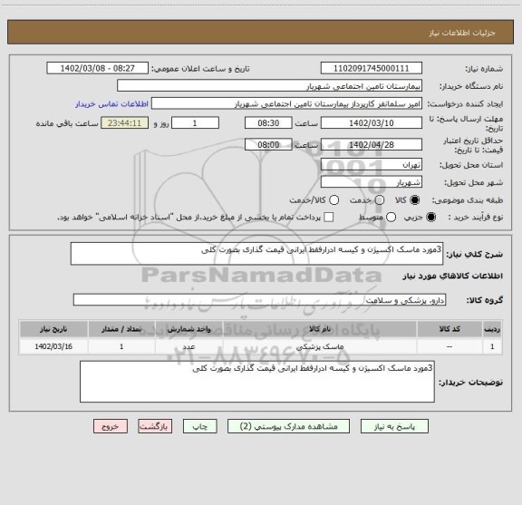 استعلام 3مورد ماسک اکسیژن و کیسه ادرارفقط ایرانی قیمت گذاری بصورت کلی