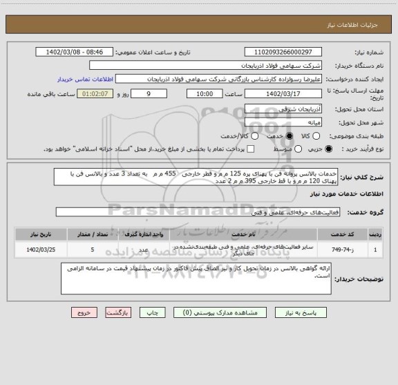 استعلام خدمات بالانس پروانه فن با پهنای پره 125 م م و قطر خارجی   455 م م   به تعداد 3 عدد و بالانس فن با پهنای 120 م م و با قط خارجی 395 م م 2 عدد