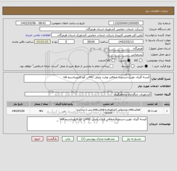 استعلام کیسه گیری ،توزین،سردوزی،صفافی وپارت چینی 461تن کودکلرورپتاسیم فله