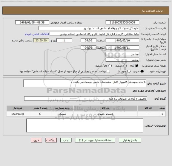 استعلام 6 عدد سیستم کامپیوتر کامل  مشخصات کیس پیوست می باشد .