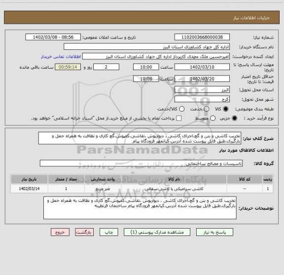 استعلام تخریب کاشی و بتن و گچ،اجرای کاشی ، دیوارپوش ،نقاشی،کفپوش،گچ کاری و نظافت به همراه حمل و بارگیری.طبق فایل پیوست شده آدرس،کیانمهر فرودگاه پیام